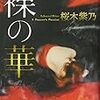 桜木紫乃『裸の華』～女が覚悟を決めたら強いのである！