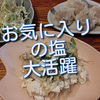 マイブームのお塩、いろいろ活用できてはまっています！