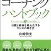 コーチングハンドブック（山崎啓支）