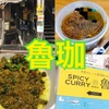 【各停・大久保】『SPICY CURRY 魯珈（ろか）』でチキンカレーをお持ち帰り！限定カレーも激ウマ！