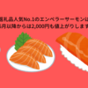 ふるさと納税の返礼品人気No.1のエンペラーサーモンは今が買い時！！【6月以降からは2,000円も値上がりします】