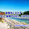 後悔先に立たず！ しなくて後悔するなら、いまやれ！