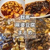 【まとめ】群馬の旨い麻婆豆腐6選！【辛！シビ！】