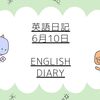 🔤英語日記　6月10日🔤