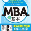 日本最大のビジネススクールで教えているMBAの超基本