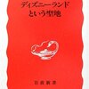 東京ディズニーリゾートについて勉強する？　本をいくつか