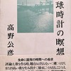 地球時計の瞑想　高野公彦