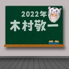 素人が掻き集めた木村敬一さんのスケジュール、2022！その❶