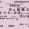 本日の使用切符：小田急電鉄 藤沢駅発行 えのしま28号 藤沢▶︎相模大野 特別急行券