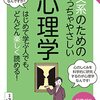 東京大学の先生伝授　文系のためのめっちゃやさしい心理学