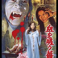 幽霊屋敷の恐怖 血を吸う人形 （1周目） - まり☆こうじの映画辺境日記