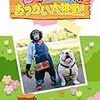 志村どうぶつ園、福士蒼汰くんの優しさがしみた～～