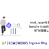 mini_racerを剪定してbundle installの時間を97%短縮した話