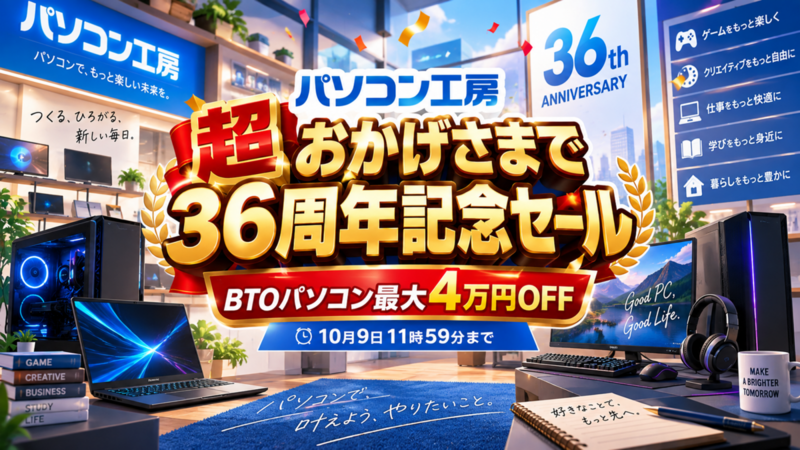 パソコン工房「超 おかげさまで36周年記念セール」開催―BTOパソコン最大4万円OFF、10月9日11時59分まで