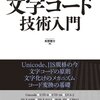 文字コードと向き合えるように -『プログラマのための文字コード入門』