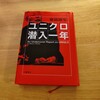 【読了】「ユニクロ潜入一年」
