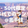 《新規イベント》6月30日（日）14:00〜16:00@北千住【40代・50台限定！！ 同年代の男女が集まる楽しく優雅なランチ会】