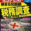 週刊エコノミスト 2022年12月06日号　狭まる包囲網 税務調査　富裕層、暗号資産、･･･ ･･･ ／どうなる？どうする？インボイス