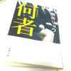 Twitterに興味があるおっさんは「何者」を読んでみるといい。