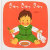 １歳半　お気に入りの絵本　読み聞かせき