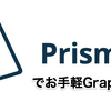 コーディング不要でGraphQLサーバが作れるPrismaを触ってみて可能性を感じた