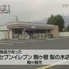 ・駒ヶ根でコンビニ強盗３人組が逃走