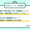 第535回　BOOKニュース　2021年12月編