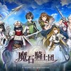 『魔石騎士団 Puzzle War』本日配信！！キャンペーンやってるぞおおおおお！豪華すぎる。。。。