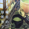 つながり続ける人の縁　「月曜日の抹茶カフェ」