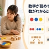数が苦手な幼児の通信教育選び｜数える・比べる・考えるを年齢別に伸ばす