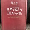 『世界を変えた10人の女性』池上彰