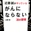 『近藤誠がやっているがんにならない30の習慣』の要約と感想