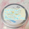 【使い切りレビュー】ザ・ボディショップ　サンプチュアスクレンジングバター　カモマイル