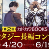 「第2回カドカワBOOKSファンタジー長編コンテスト」応募受付を終了いたしました