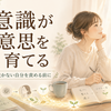 意思が弱いから続かないのではなく、意識の向け方が自分を変えていく