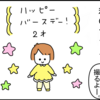 【二歳】誕生日当日のリアル～思ってたのとちがう？～