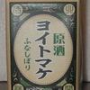 原酒 ヨイトマケ ふなしぼり