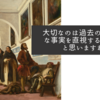 大切なのは過去の不都合な事実を直視する姿勢だと思いますね