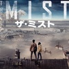 ちょっと息苦しくなりたいなと思ったら見る映画【映画感想】THE MIST