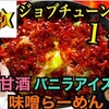 "【激辛アレンジレシピ】ジョブチューンで紹介され１位を獲得した奇抜過ぎるインスタント麺アレンジレシピを食べてみたら。。" を YouTube で見る