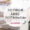 【永久保存版】初心者ブロガーが見るべきブログ＆YouTube７選