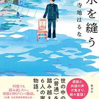 今さらながらの『水を縫う』（寺地 はるな） - 中学受験と児童書と 水を縫う