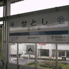 愛知環状鉄道／瀬戸市駅　(愛知県瀬戸市)