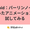 Android：パーリンノイズを使ったアニメーションを試してみる