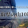 登山初心者にオススメな鳥取県の山10選～低山から中国地方最高峰まで～《難易度順》