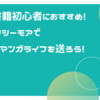 電子書籍初心者におすすめ！コミックシーモアで充実のマンガライフを送ろう！