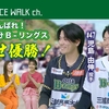 スペースウォークチャンネル第49回