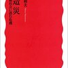 「構造災　科学技術社会に潜む危機」松本三和夫著