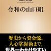 「令和の山口組」