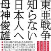 世界が評価する大東亜戦争　～世界の偉人は日本の戦いをどう見たか？～